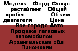  › Модель ­ Форд Фокус 2 рестайлинг › Общий пробег ­ 180 000 › Объем двигателя ­ 100 › Цена ­ 340 - Все города Авто » Продажа легковых автомобилей   . Архангельская обл.,Пинежский 